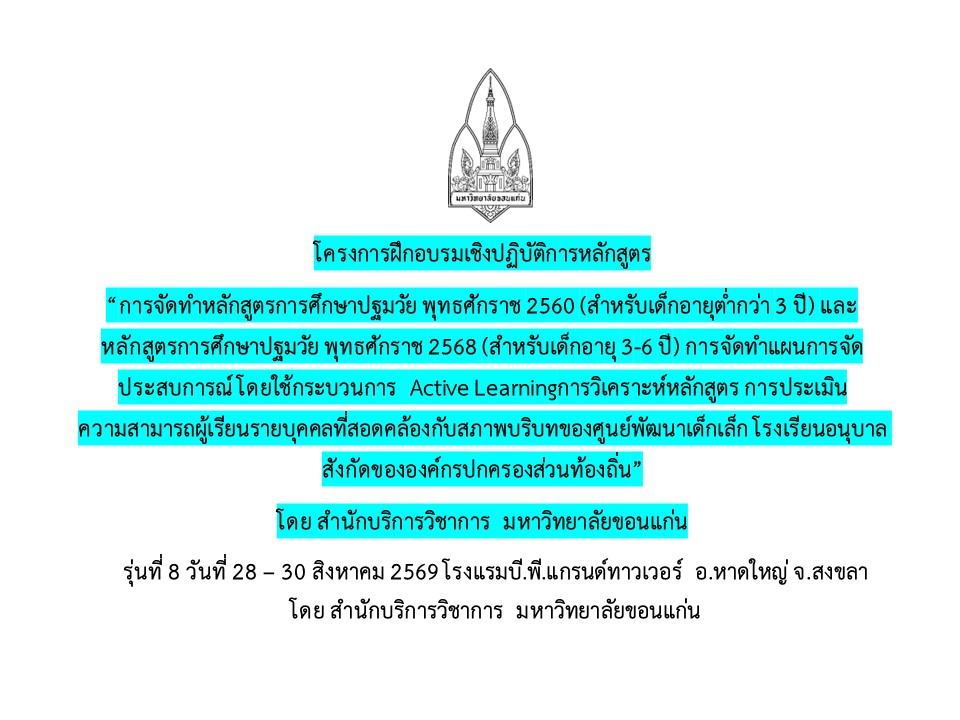 โครงการฝึกอบรมเชิงปฏิบัติการหลักสูตร “การจัดทำหลักสูตรการศึกษาปฐมวัย พุทธศักราช 2560 (สำหรับเด็กอายุต่ำกว่า 3 ปี) และหลักสูตรการศึกษาปฐมวัย พุทธศักราช 2568 (สำหรับเด็กอายุ 3-6 ปี) การจัดทำแผนการจัดประสบการณ์ โดยใช้กระบวนการ  Active Learningการวิเคราะห์หลักสูตร การประเมินความสามารถผู้เรียนรายบุคคลที่สอดคล้องกับสภาพบริบทของศูนย์พัฒนาเด็กเล็ก โรงเรียนอนุบาล สังกัดขององค์กรปกครองส่วนท้องถิ่น”8สข พิเศษ